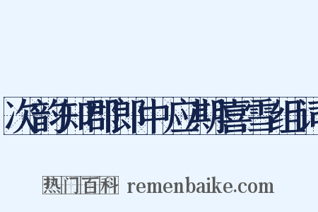 次韵知郡郎中应期喜雪组词是什么意思的图片